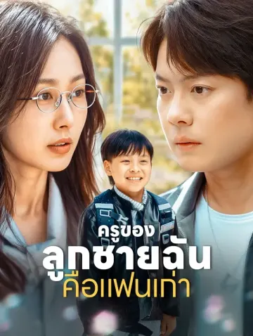 ครูของลูกชายฉันคือแฟนเก่า(พากย์เสียง)