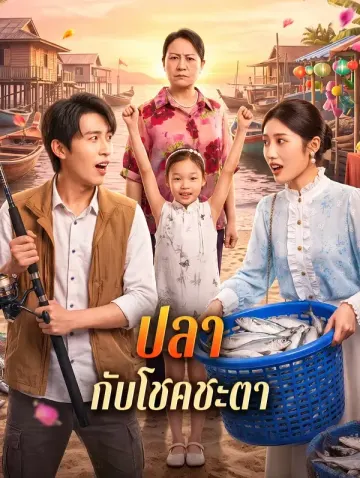 ปลา กับโชคชะตา