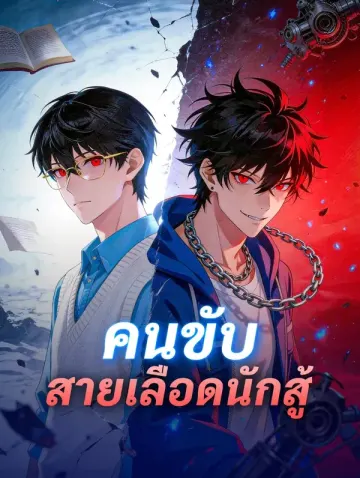 คนขับ สายเลือดนักสู้