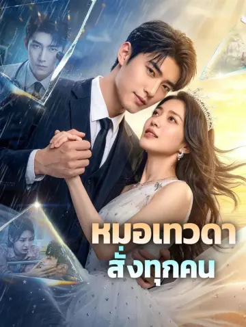 หมอเทวดา สั่งทุกคน