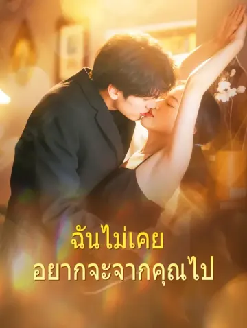 ฉันไม่เคย อยากจะจากคุณไป