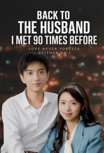 ย้อนยุค 90s, อดีตสามี(พากย์เสียง)