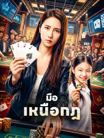 มือเหนือกฎ