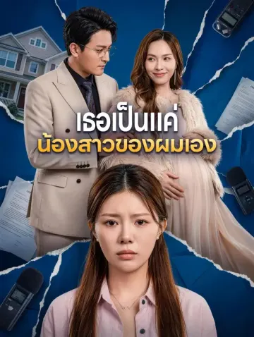 เธอเป็นแค่ น้องสาวของผมเอง
