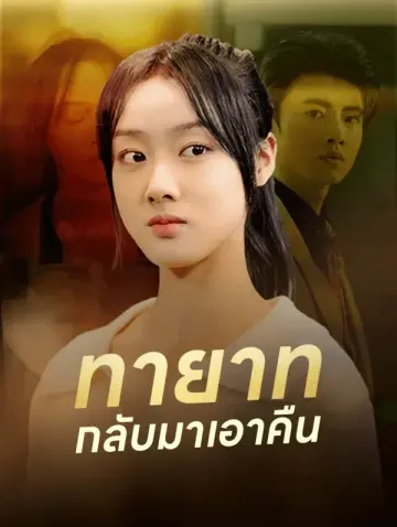 ทายาท กลับมาเอาคืน