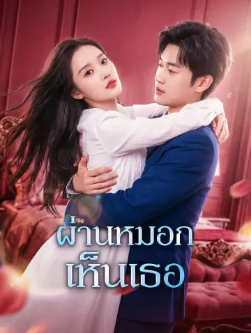 ผ่านหมอก เห็นเธอ