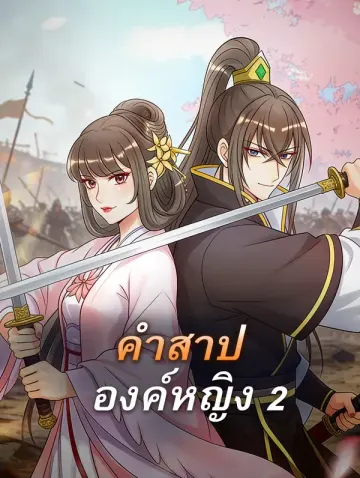 คำสาป องค์หญิง 2