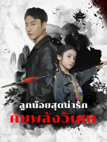 ลูกน้อยสุดน่ารัก กับพลังวิเศษ