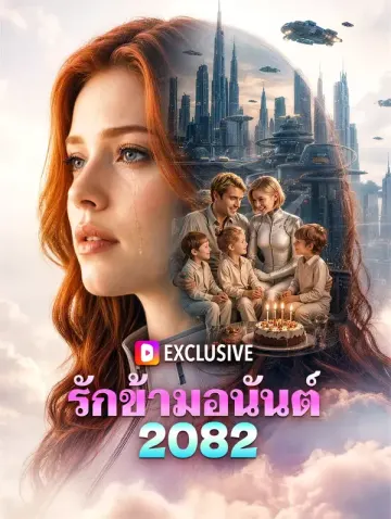 รักข้ามอนันต์ 2082