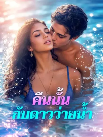 คืนนั้น กับดาวว่ายน้ำ(พากย์เสียง)