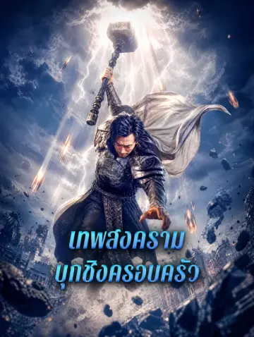 เทพสงคราม บุกชิงครอบครัว