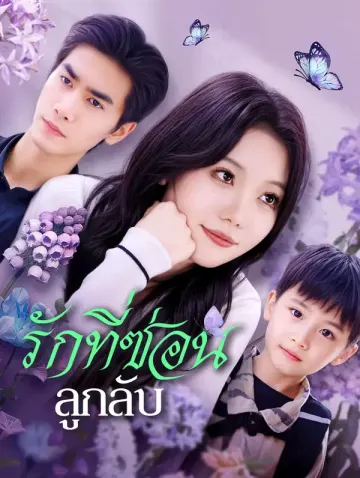 รักที่ซ่อน ลูกลับ