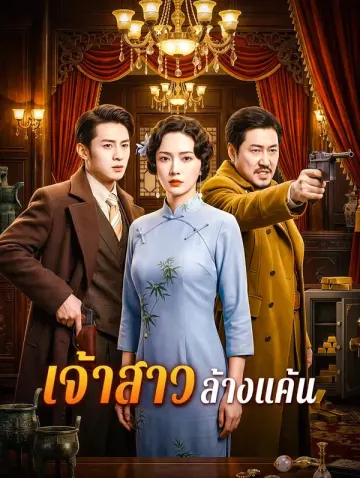 เจ้าสาวล้างแค้น(พากย์เสียง)