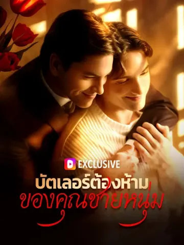 บัตเลอร์ต้องห้ามของคุณชายหนุ่ม