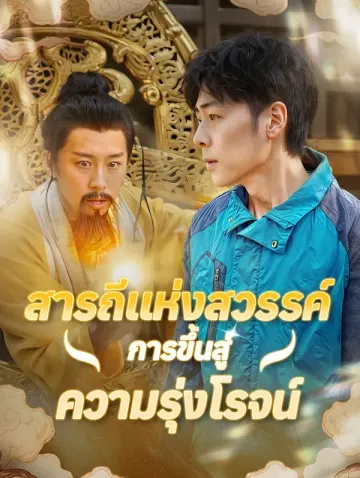 สารถีแห่งสวรรค์การขึ้นสู่ความรุ่งโรจน์