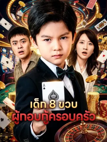 เด็ก 8 ขวบ ผู้กอบกู้ครอบครัว