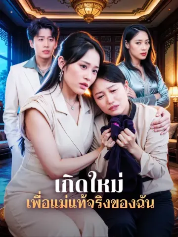 เกิดใหม่ เพื่อแม่แท้จริงของฉัน