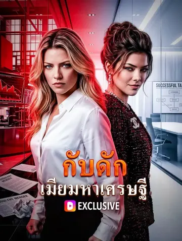 กับดัก เมียมหาเศรษฐี
