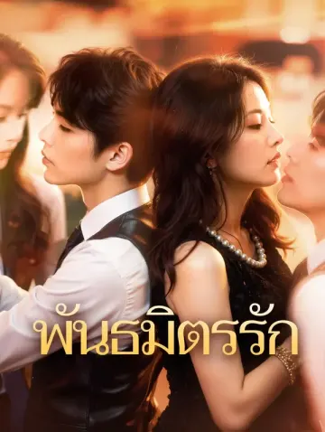 พันธมิตรรัก(พากย์เสียง)