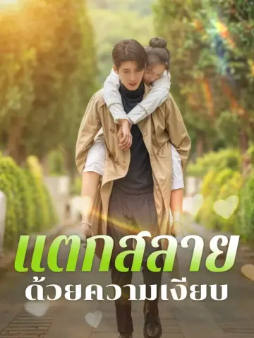 แตกสลายด้วยความเงียบ(พากย์เสียง)