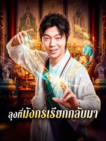 ลุงที่มังกรเรียกกลับมา(พากย์เสียง)