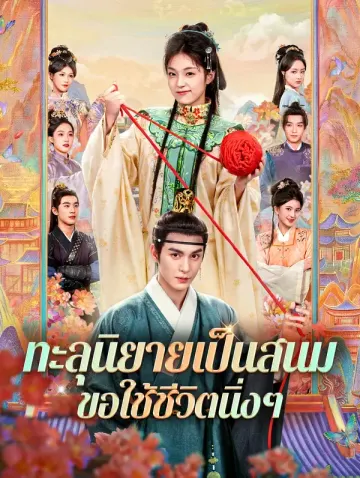ทะลุนิยายเป็นสนม ขอใช้ชีวิตนิ่งๆ