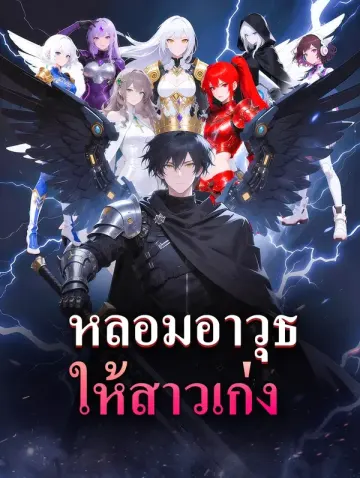 หลอมอาวุธให้สาวเก่ง
