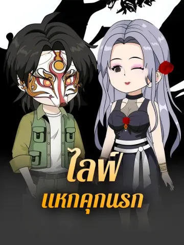 ไลฟ์ แหกคุกนรก