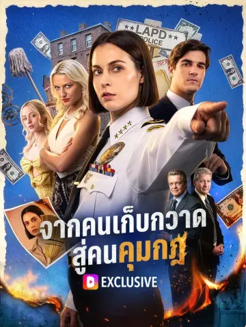 จากคนเก็บกวาด สู่คนคุมกฎ