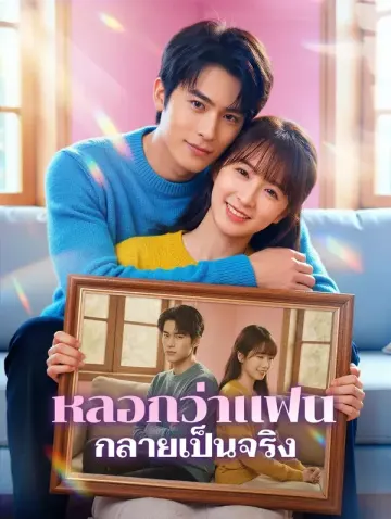 หลอกว่าแฟน กลายเป็นจริง
