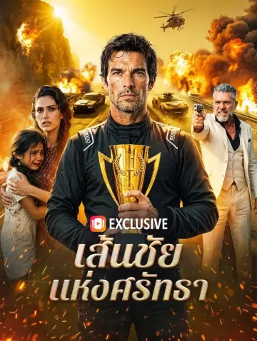 เส้นชัยแห่งศรัทธา
