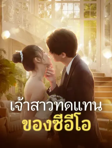 เจ้าสาวทดแทนของซีอีโอ
