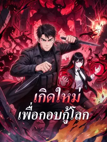 เกิดใหม่ เพื่อกอบกู้โลก