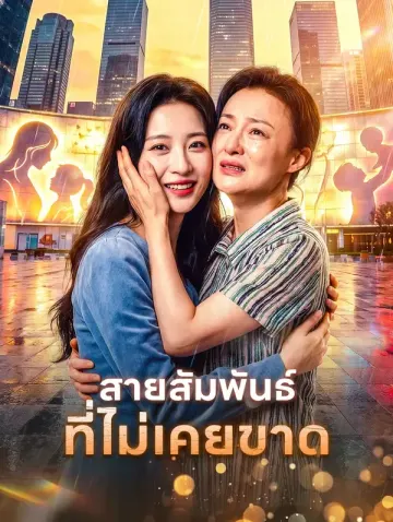 สายสัมพันธ์ ที่ไม่เคยขาด