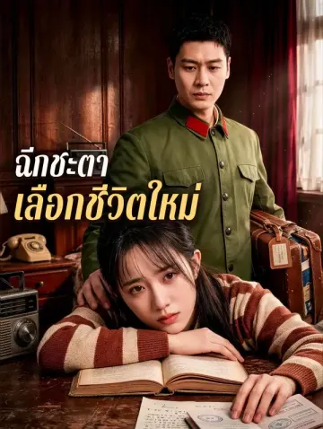 ฉีกชะตา เลือกชีวิตใหม่