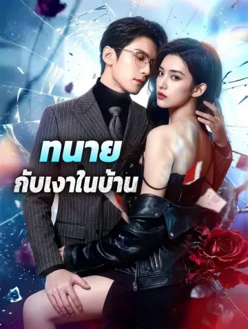 ทนาย กับเงาในบ้าน