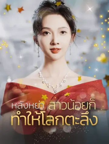 หลังหย่า สาวน้อยก็ทำให้โลกตะลึง