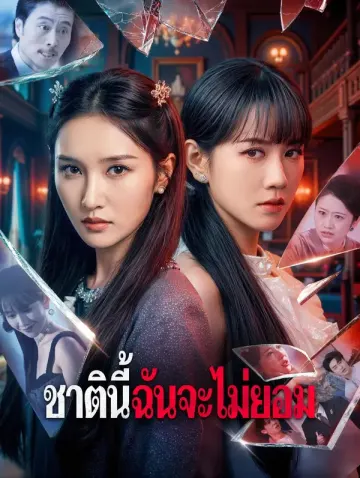 ชาตินี้ฉันจะไม่ยอม