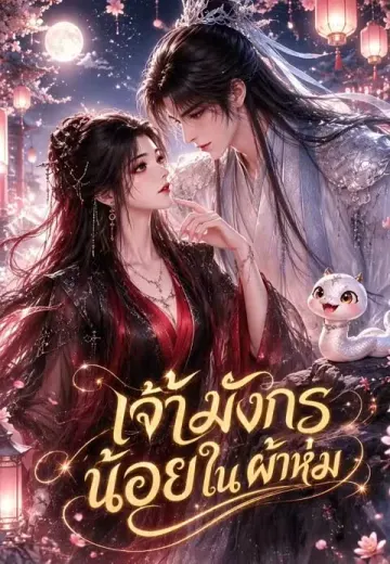 เจ้ามังกรน้อยในผ้าห่ม