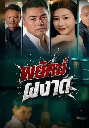 พยัคฆ์ผงาด
