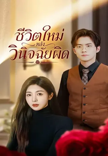 ชีวิตใหม่หลังวินิจฉัยผิด