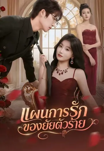 แผนการรักของยัยตัวร้าย