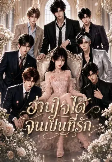 อ่านใจได้จนเป็นที่รัก 1