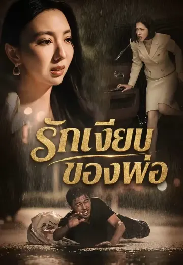 รักเงียบของพ่อ