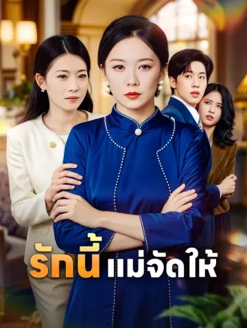 รักนี้ แม่จัดให้