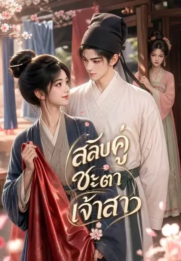 สลับคู่ชะตาเจ้าสาว 1