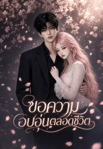ขอความอบอุ่นตลอดชีวิต 1