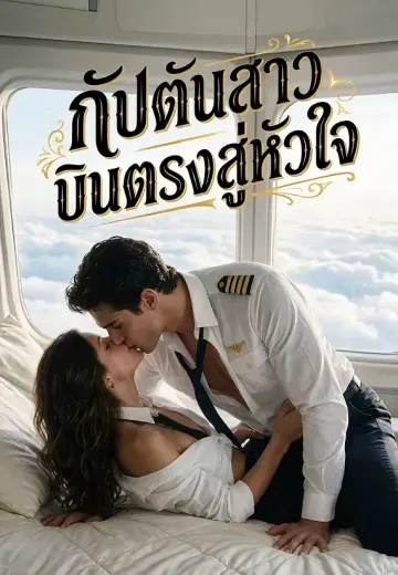 กัปตันสาวบินตรงสู่หัวใจ