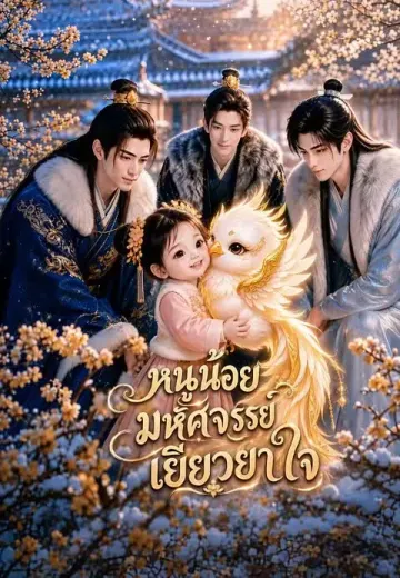 หนูน้อยมหัศจรรย์เยียวยาใจ