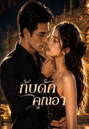 กับดักคุณอา